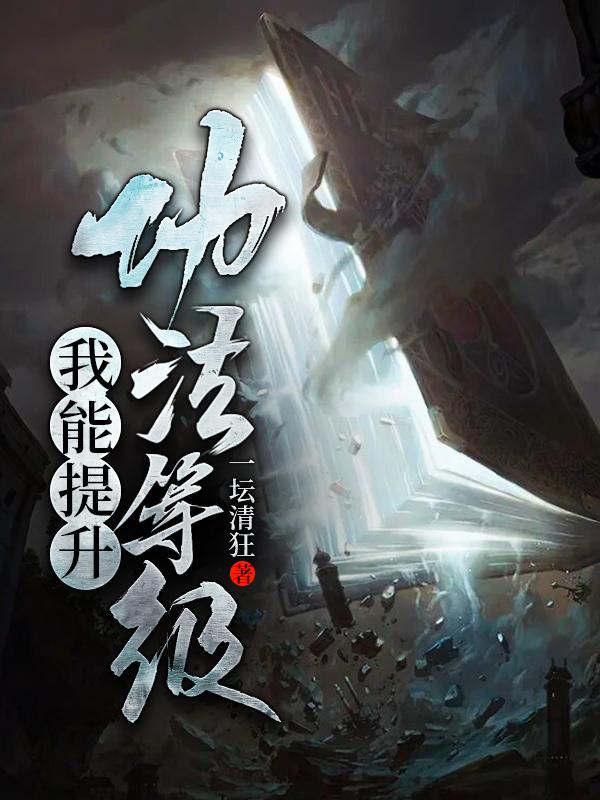 我能升级法器的