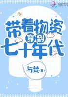 带着物资穿到七十年代-与梵