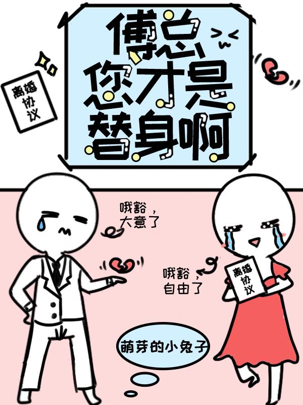 傅总的替嫁娇妻甜爆了