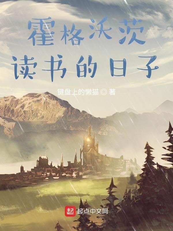 在霍格沃茨读书的日子我来读