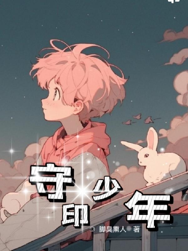 守家的少年(下篇)