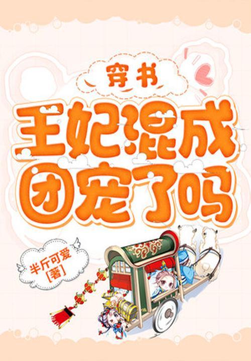 穿书王妃混成团宠了吗免费阅读