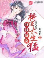 将军倾城gl全文