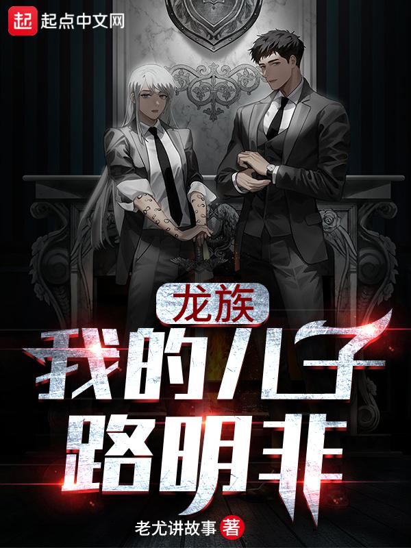 龙族我的儿子路明非 老尤讲故事
