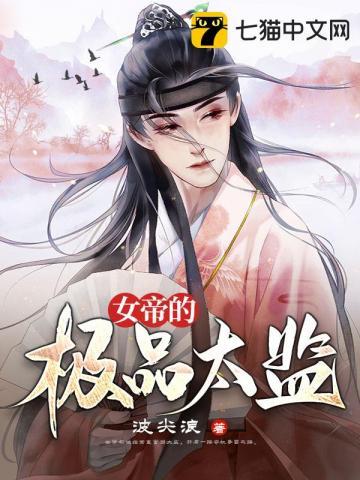 女帝的极品太监无删减版笔趣阁