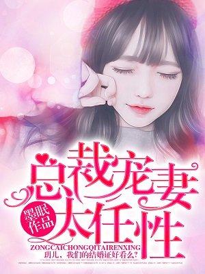 总裁宠妻太强硬全文免费阅读