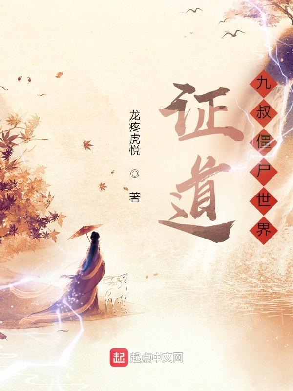 僵尸世界之九叔大弟子