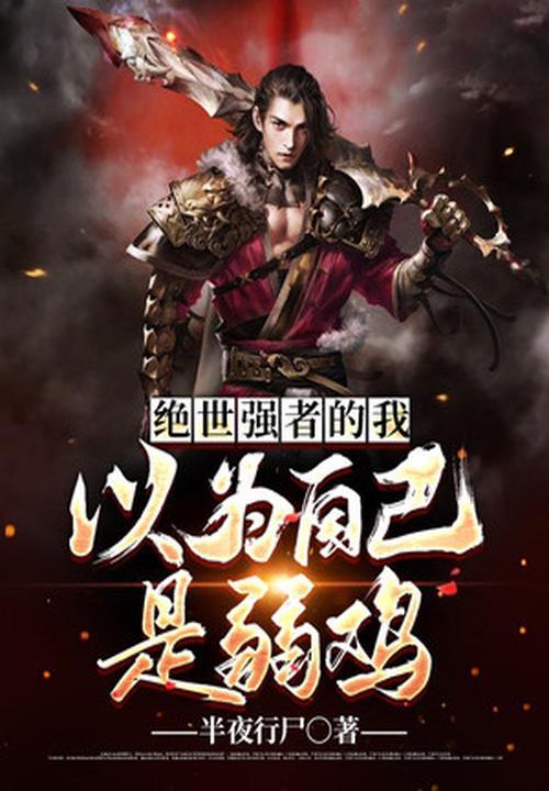 绝世强者成了精灵妹子的宠物免费阅读