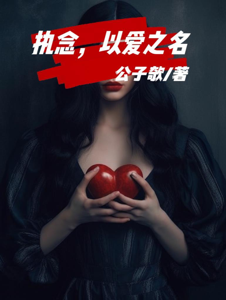 又名执爱