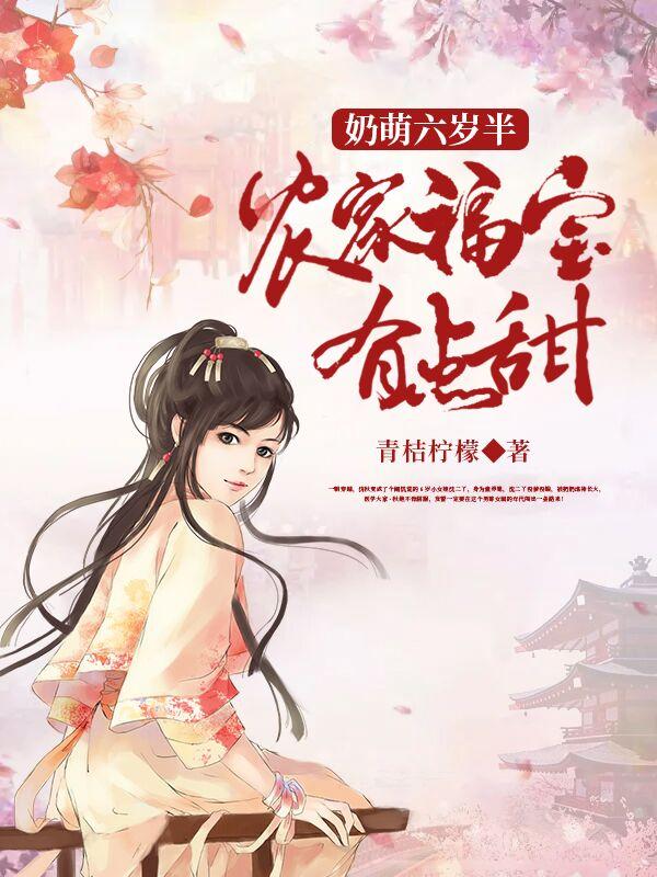 农门团宠小福宝奶凶奶凶哒全文免费阅读