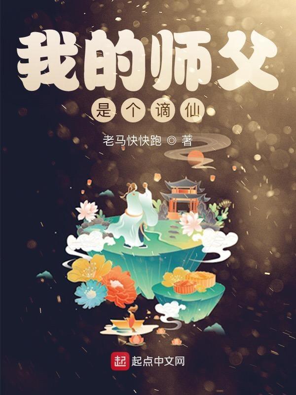 我的师父是仙帝