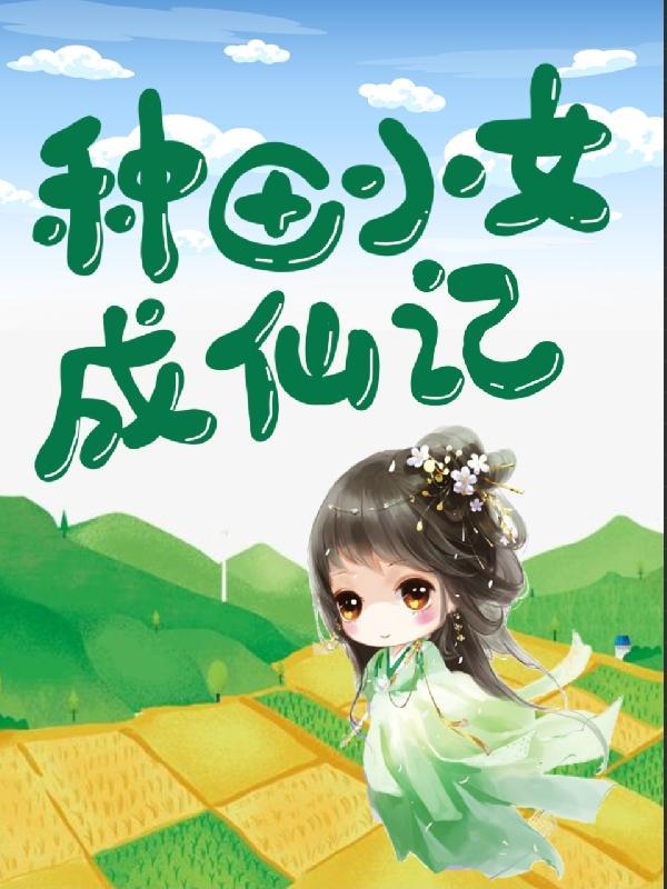 小仙女种田忙阅读