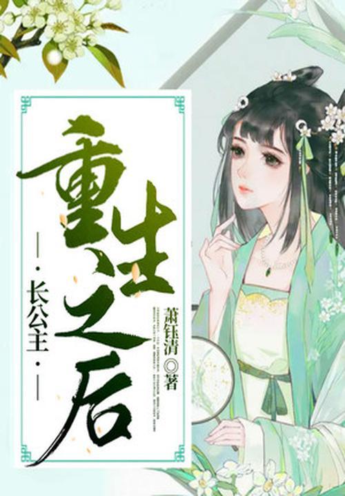 长公主重生之后TXT