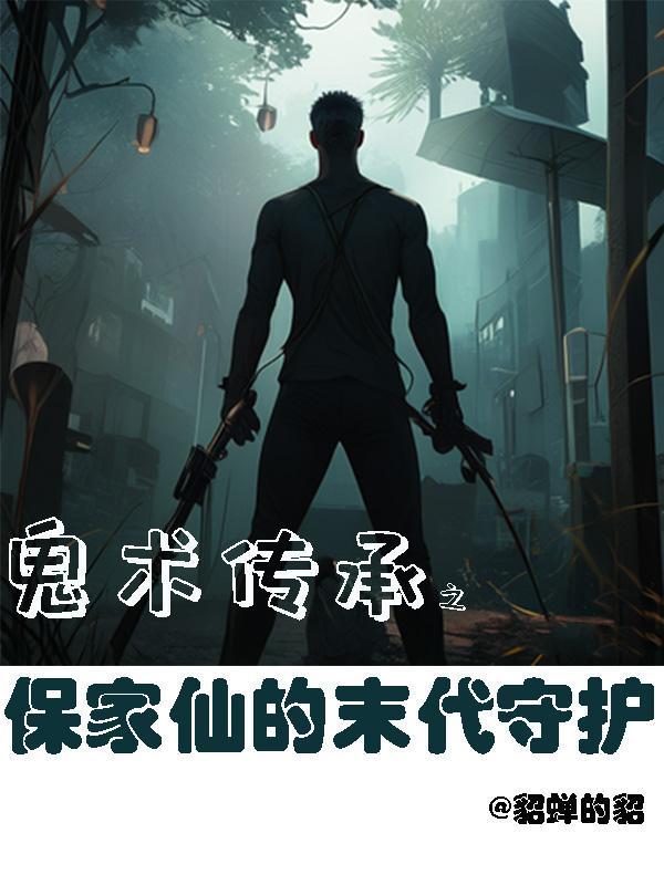 保家仙知乎