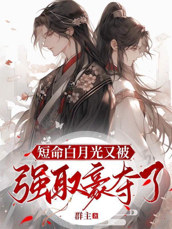 短命白月光又被强取豪夺了txt