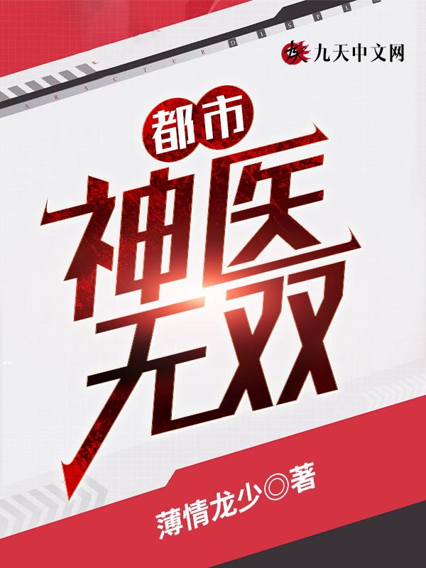 都市无双神医女主角