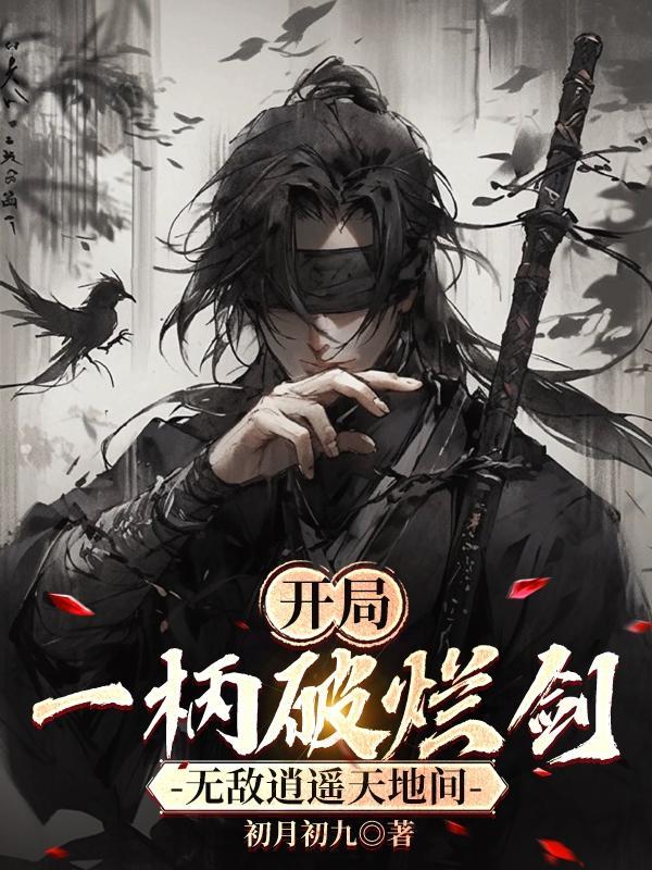 开局一把剑无限金币无限体力