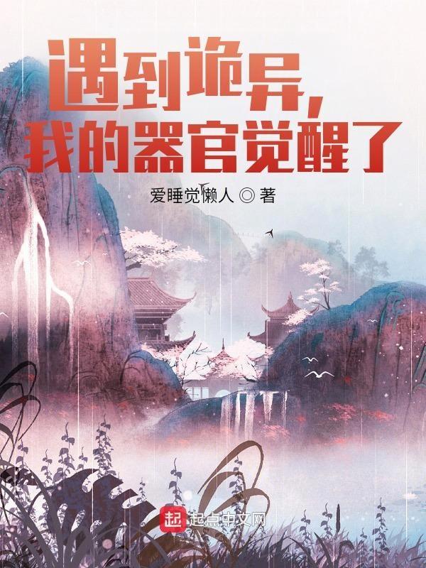 诡异世界我的器官觉醒了!全文免费阅读