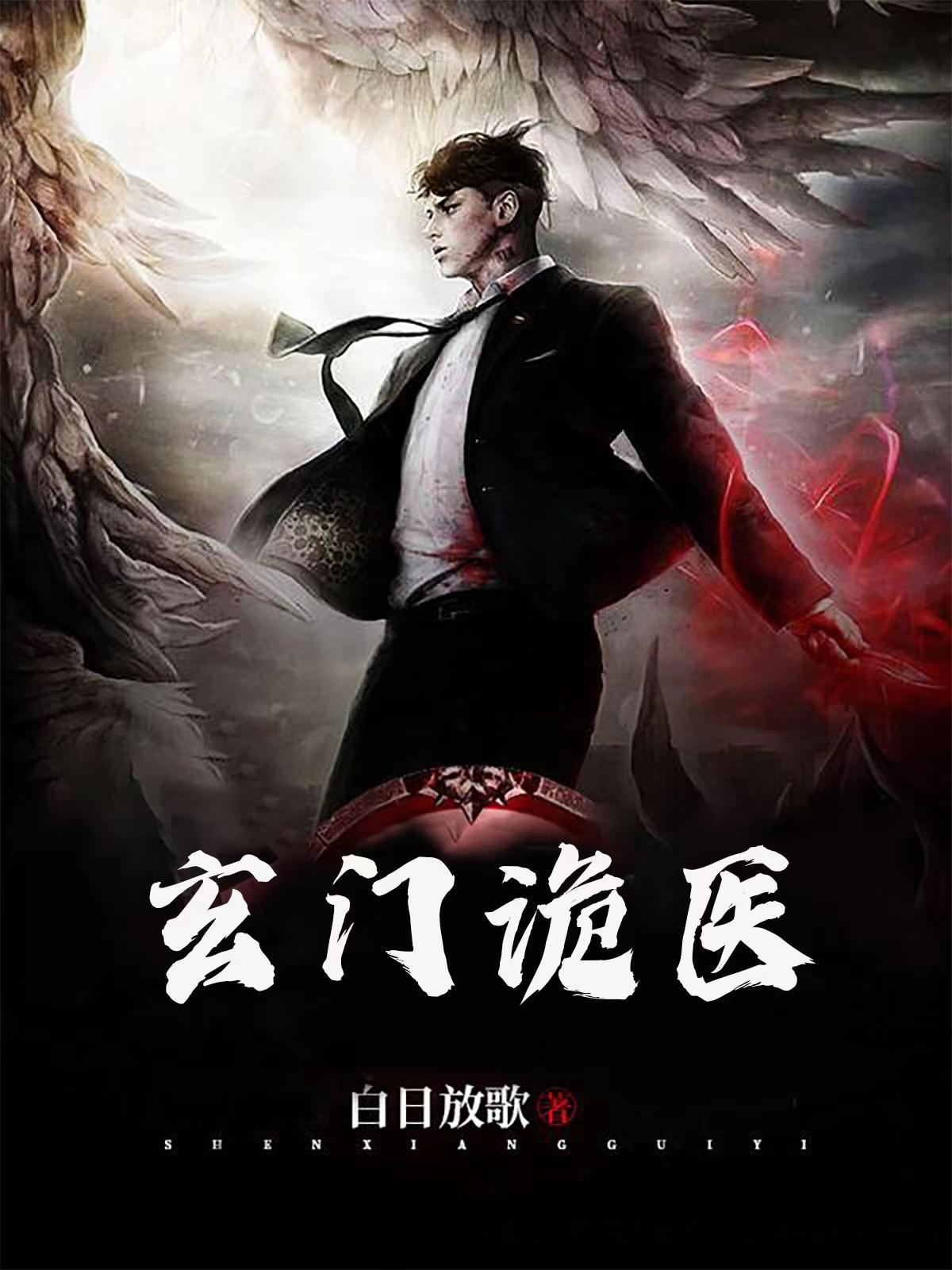 玄门诡事