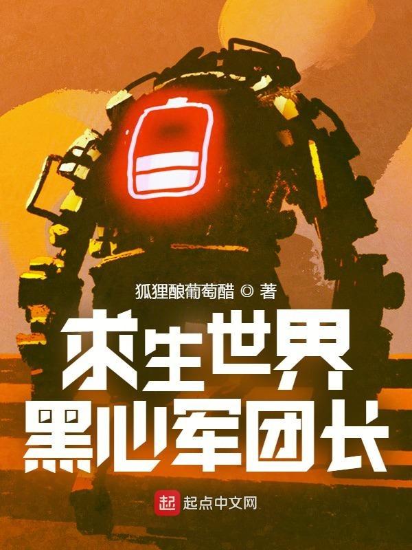 求生世界黑心军团长 狐狸酿葡萄醋