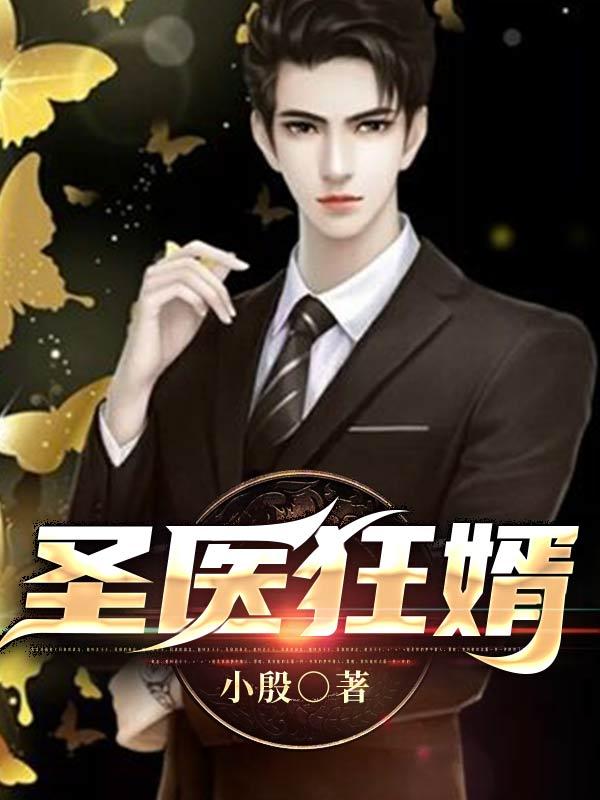 圣医狂婿电视剧免费观看全集