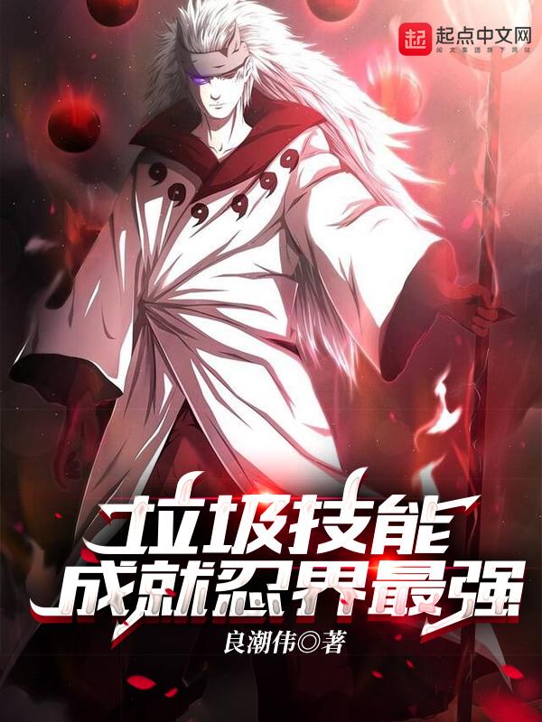 垃圾技能成就世界最强动漫