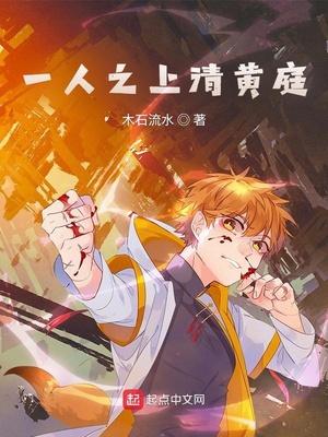 一人之上清黄庭百度