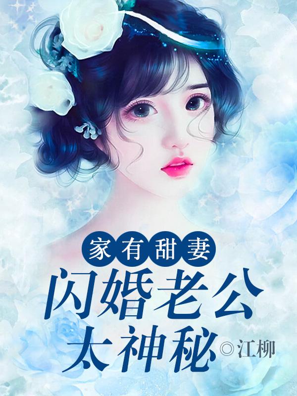 家有甜妻