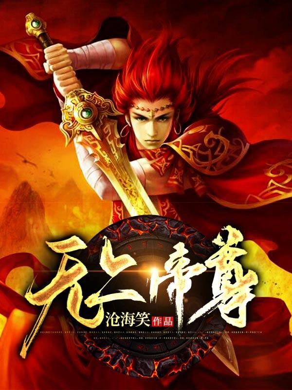 无上帝尊洛城东TXT免费