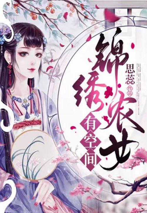 锦绣农女种田免费阅读