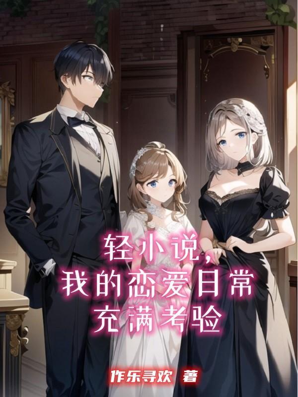 我的恋爱日常怎么全是bug笔趣阁无弹窗