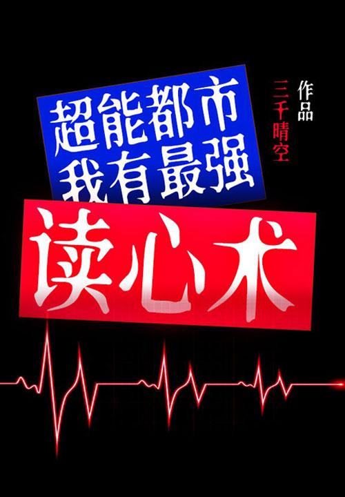 超能都市我有最强读心术 三千晴空