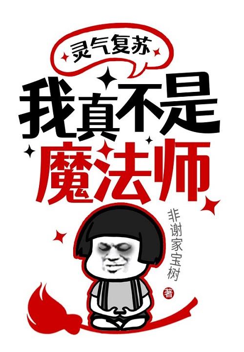 灵气复苏我真不是妖怪