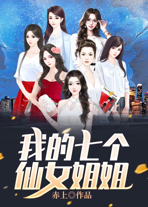 我的七个神仙女姐姐
