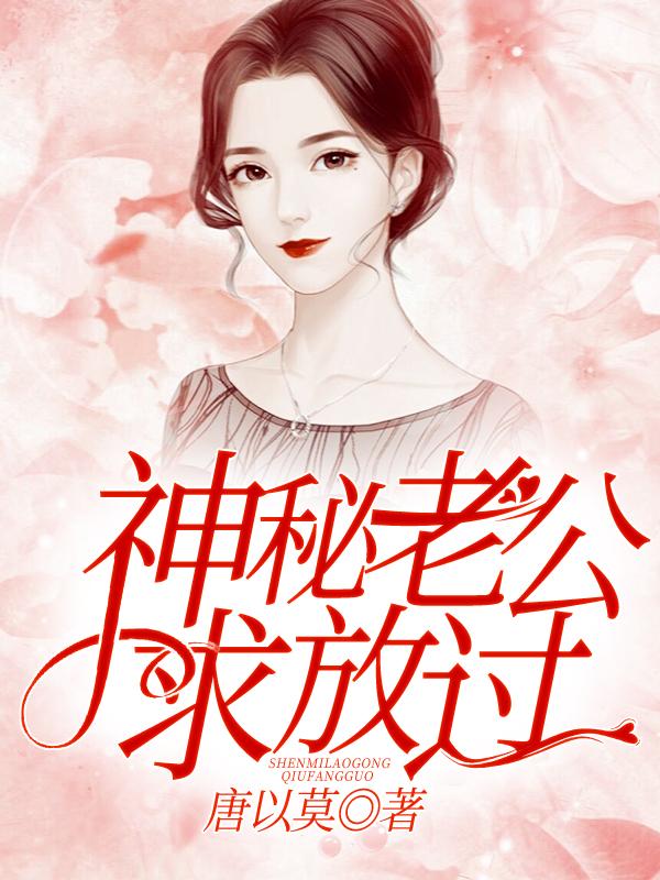 神秘老公求放过作者圆圈圈