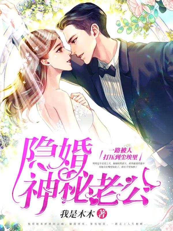 隐婚神秘老公甩不掉短剧