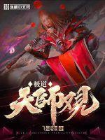极道女天师