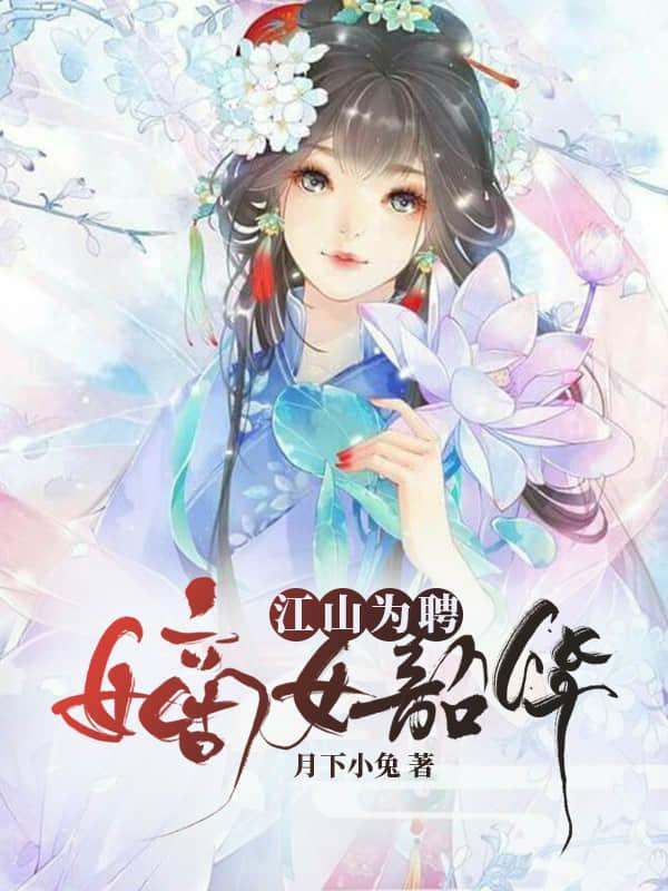 江山为聘嫡女韶华全文
