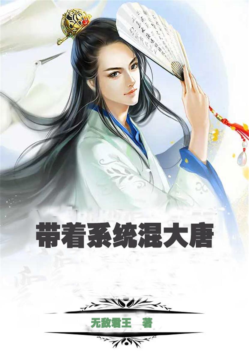 带着系统混大唐做战神的有没有帮忙拆一下