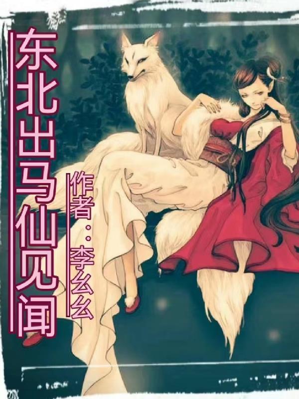 东北出马仙讲解视频