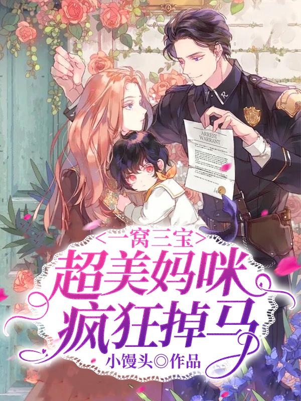 一胎三宝妈咪马甲轰动全球