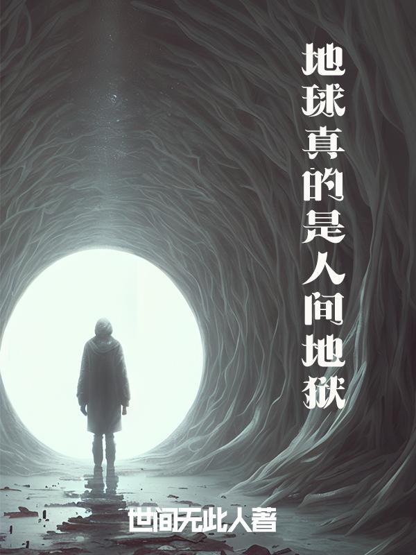 地球就是地狱
