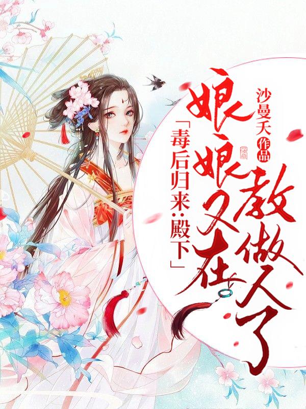 毒后归来王爷请赐教全文免费阅读