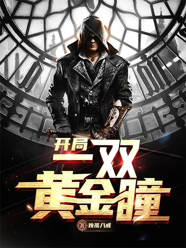 开局一双黄金瞳txt百度