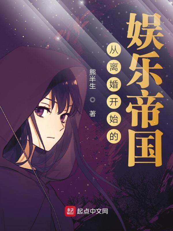 从离婚开始的文娱生活