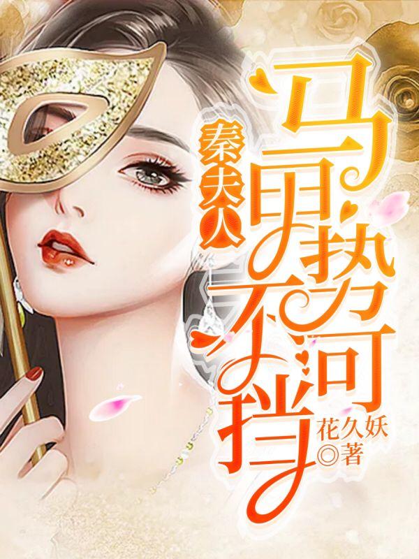 夫人你马甲又掉了秦苒打雇佣兵