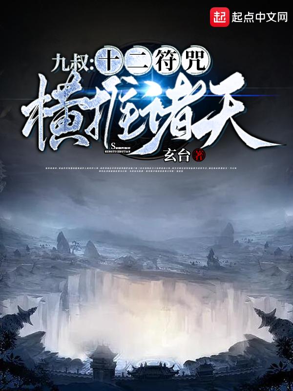 十二符咒飞卢