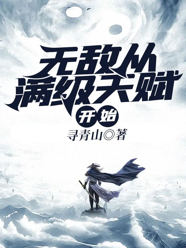 无敌从满级属性开始起点中文网