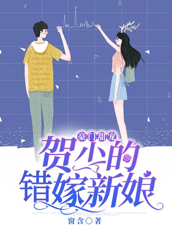 贺少的闪婚新娘