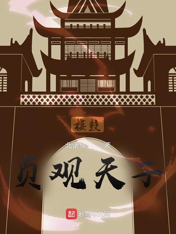 贞观天子全文笔趣阁免费阅读